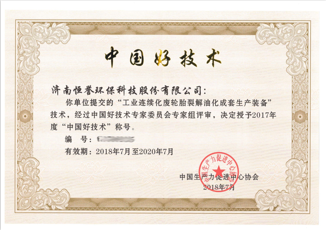 濟(jì)南恒譽(yù)環(huán)?？萍脊煞萦邢薰緲s獲“中國(guó)好技術(shù)”殊榮