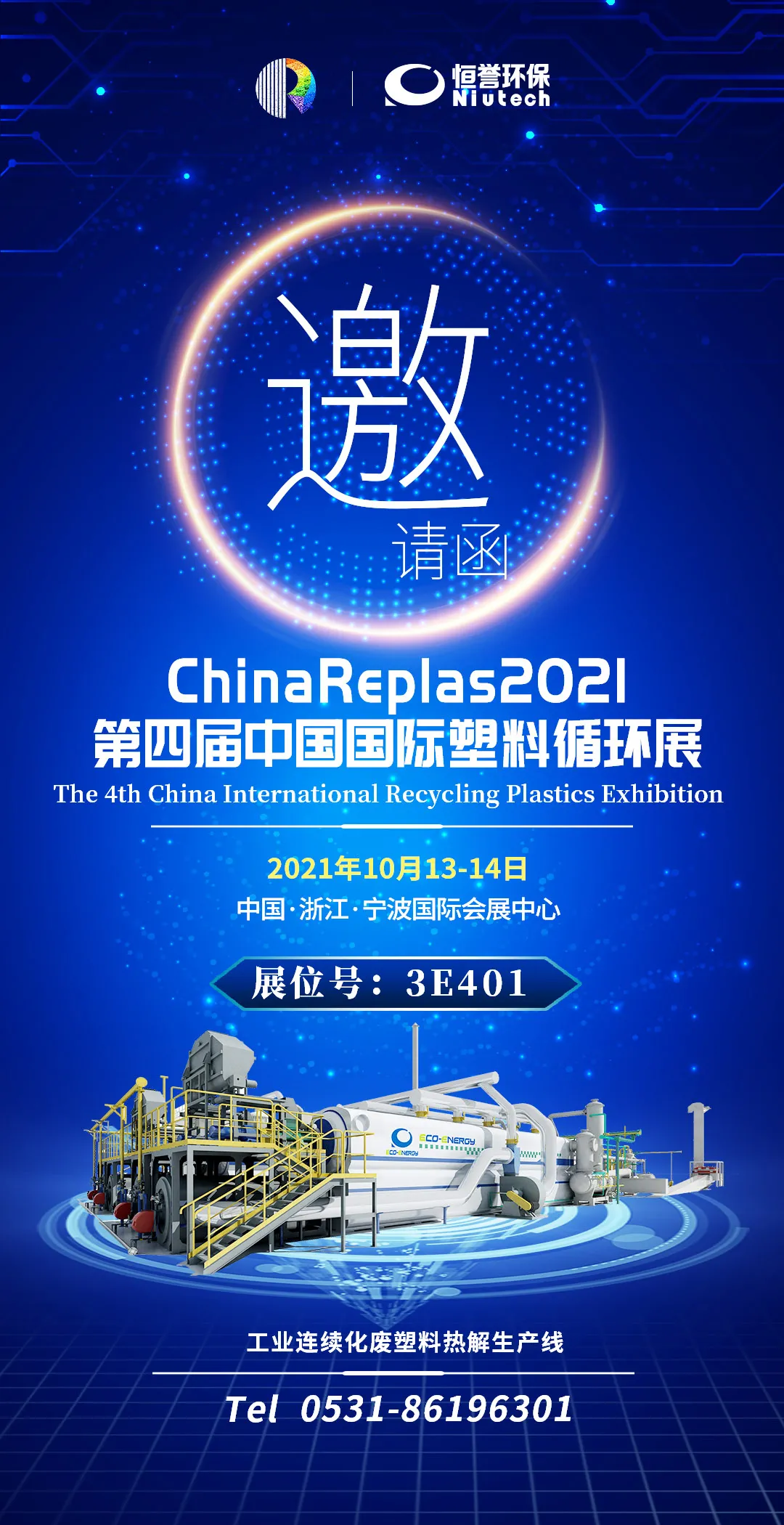 第四屆中國國際塑料循環(huán)展，恒譽環(huán)保與您相約寧波